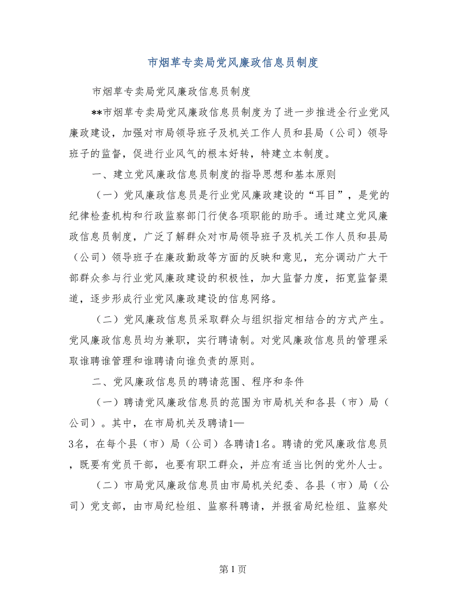 市烟草专卖局党风廉政信息员制度_第1页