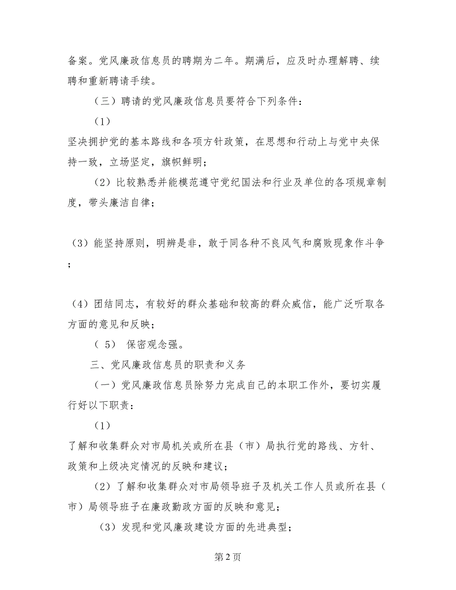 市烟草专卖局党风廉政信息员制度_第2页