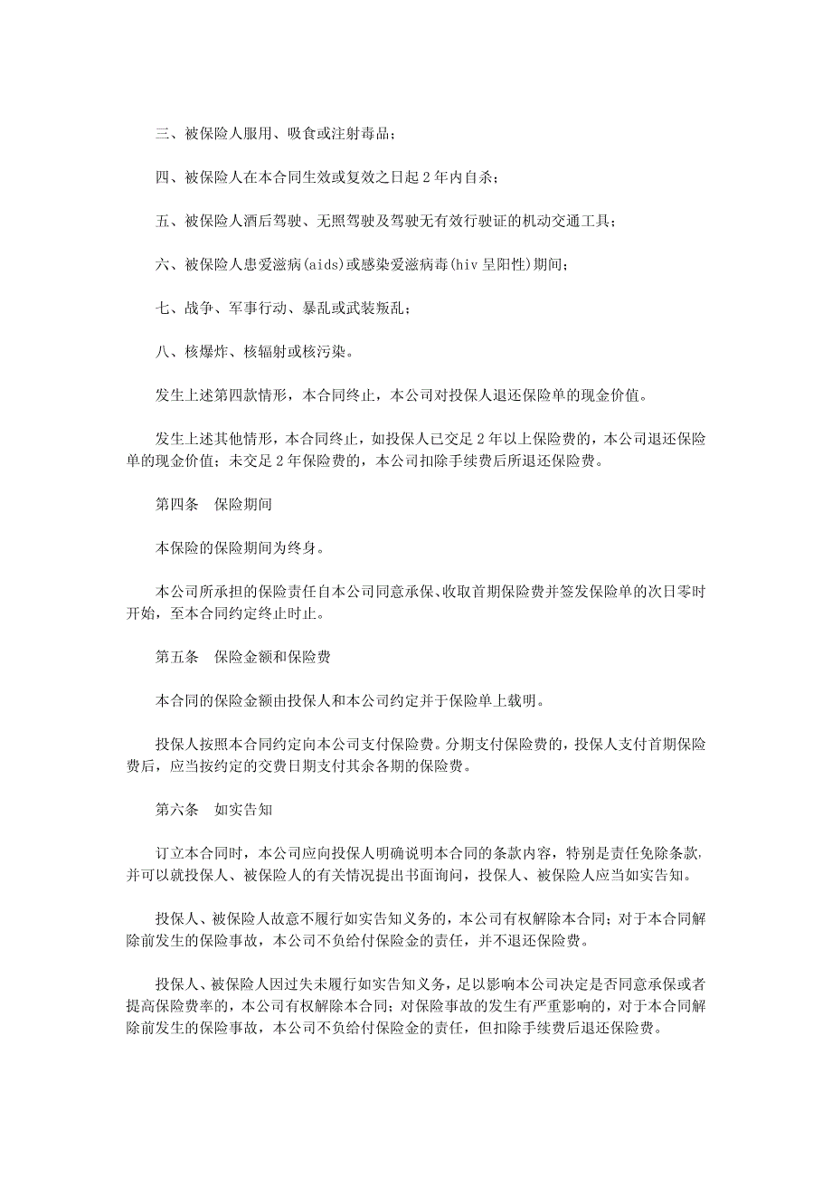 平安康泰终身保险(利差返还型)条款【精品合同范本】_第2页