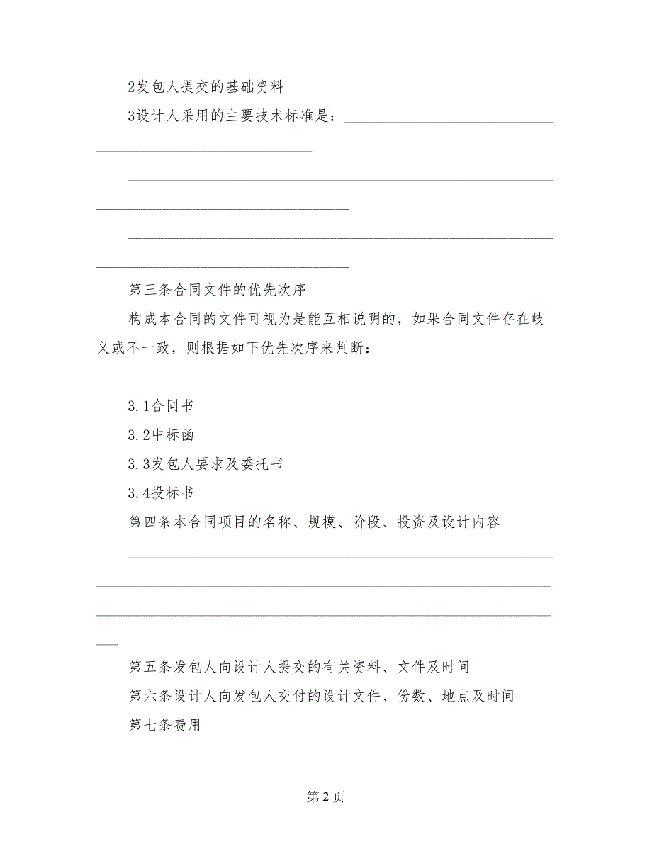 最新建设工程设计方案中标文件合同-建设工程_第2页