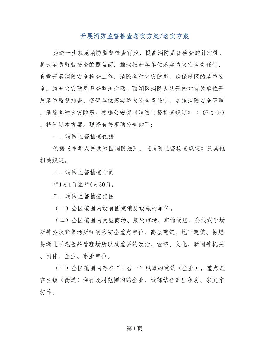 开展消防监督抽查落实方案-落实方案_第1页