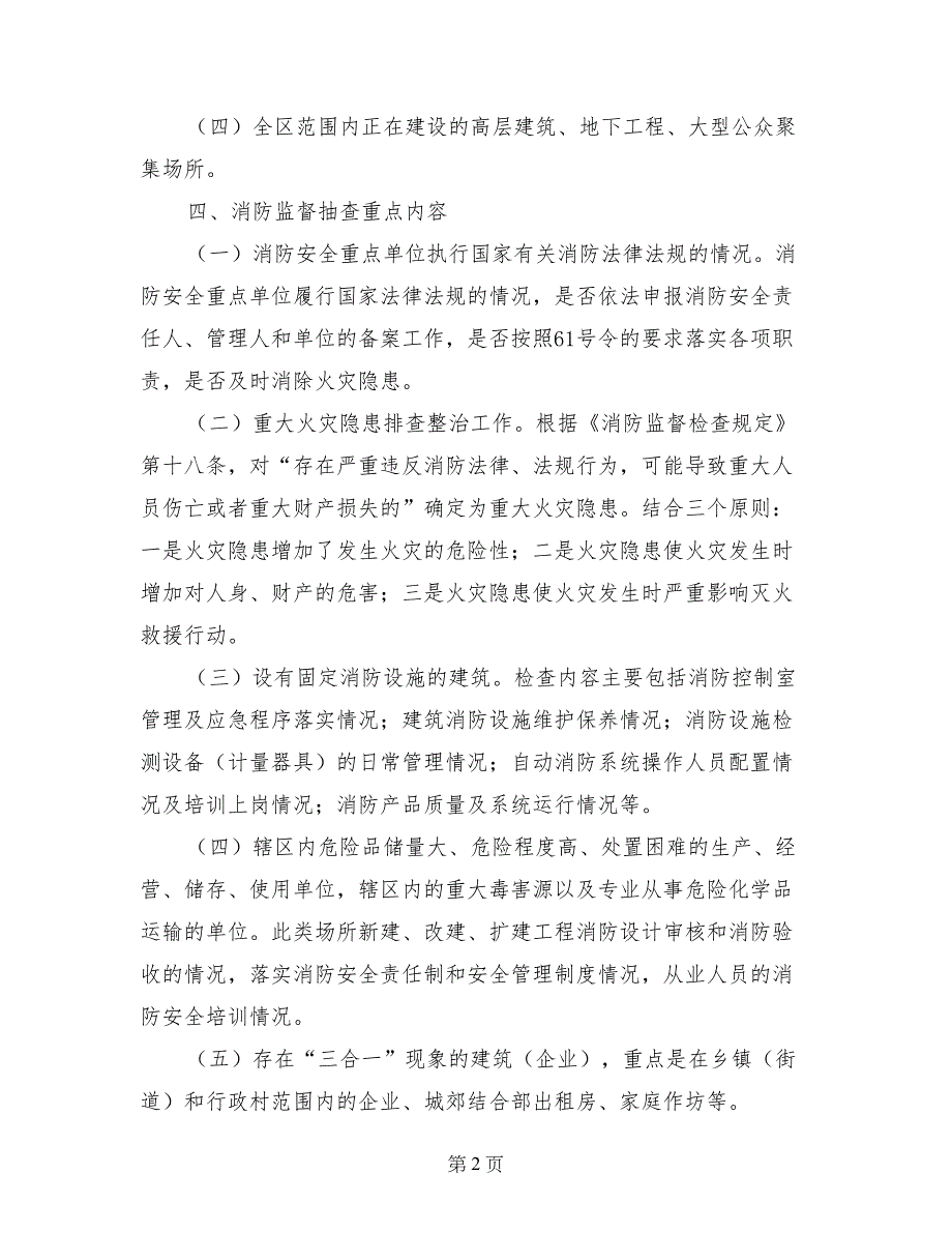 开展消防监督抽查落实方案-落实方案_第2页