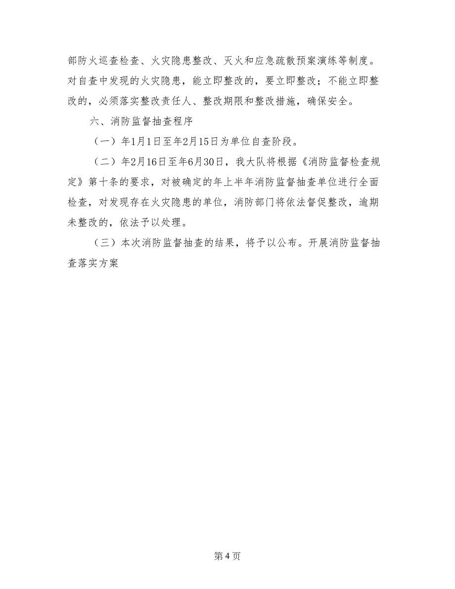 开展消防监督抽查落实方案-落实方案_第4页