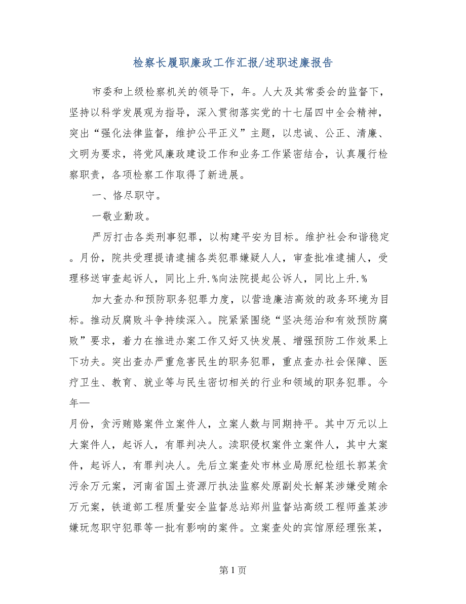 检察长履职廉政工作汇报-述职述廉报告_第1页