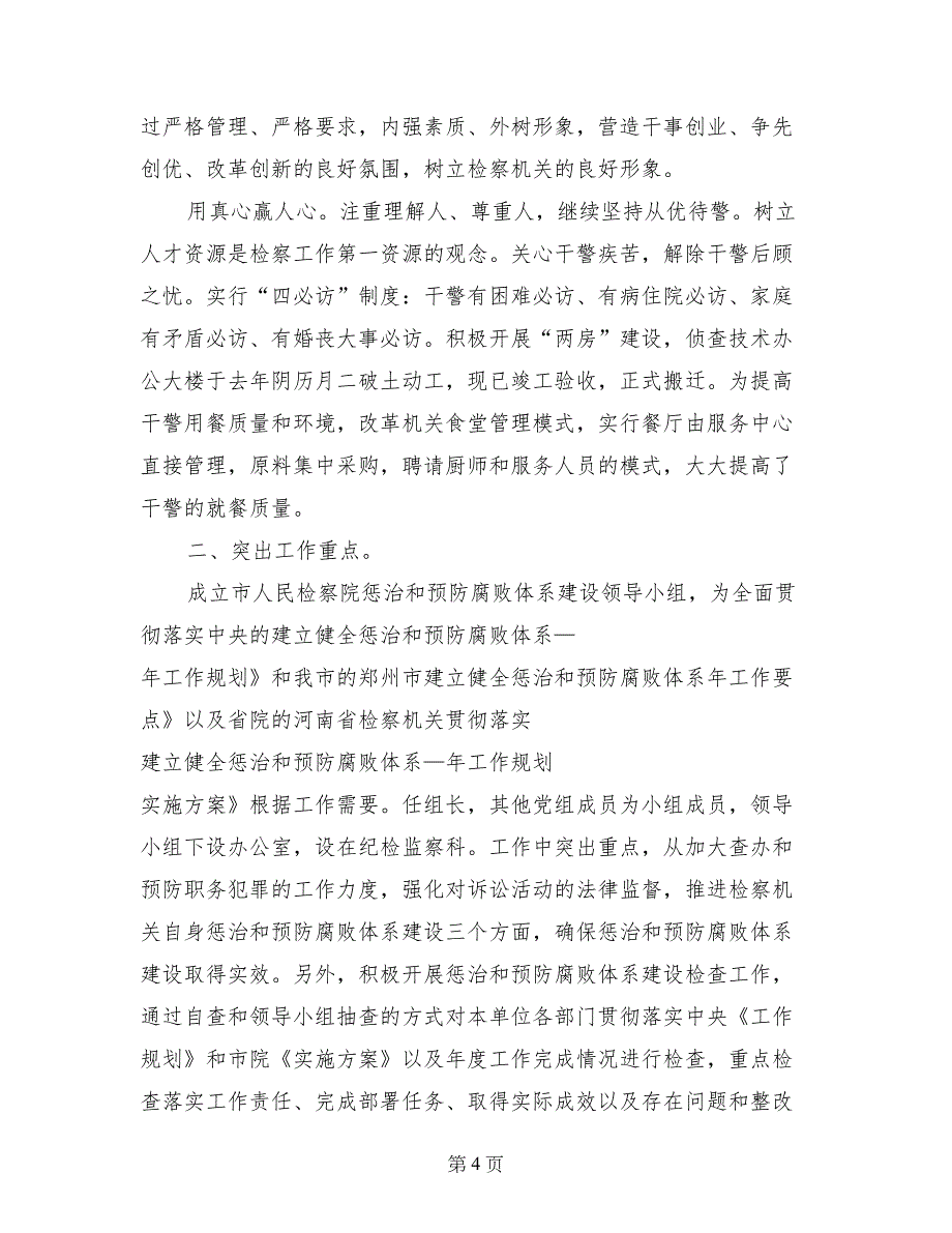 检察长履职廉政工作汇报-述职述廉报告_第4页