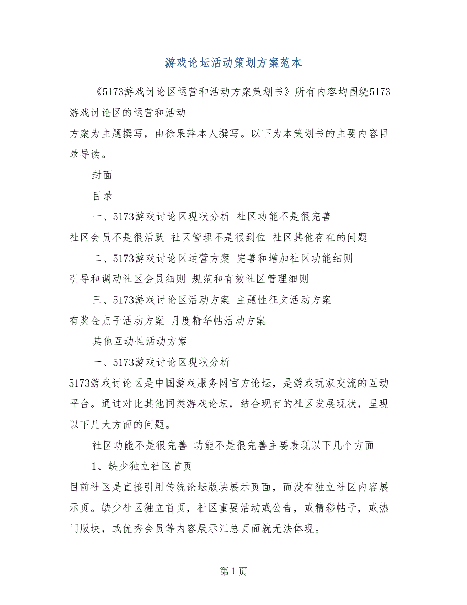 游戏论坛活动策划方案范本_第1页