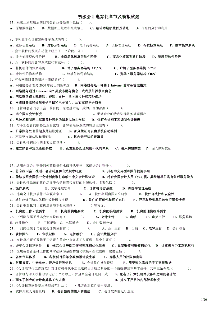 初级电算化章节及模拟试题_第1页