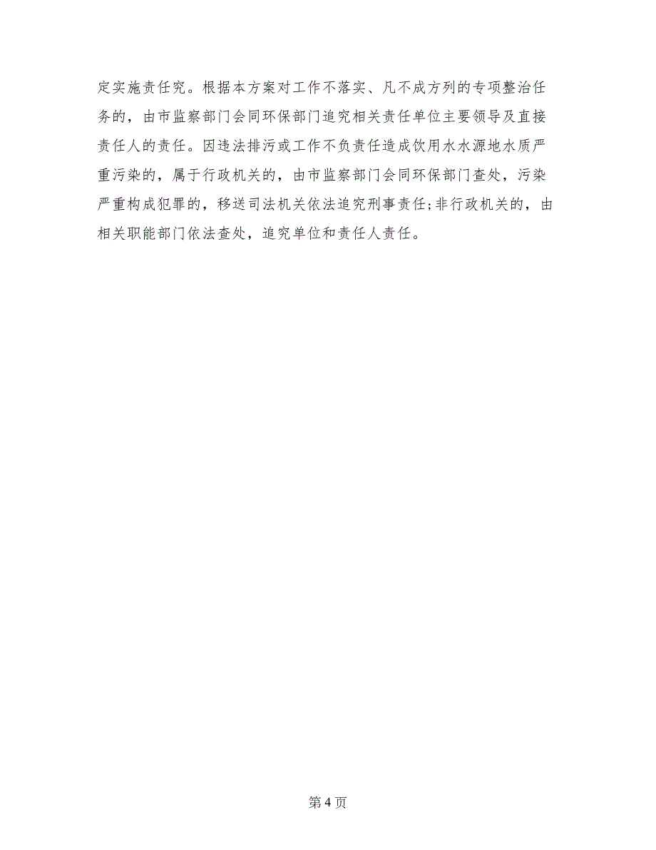 饮用水水源地环境保护专项整治方案_第4页