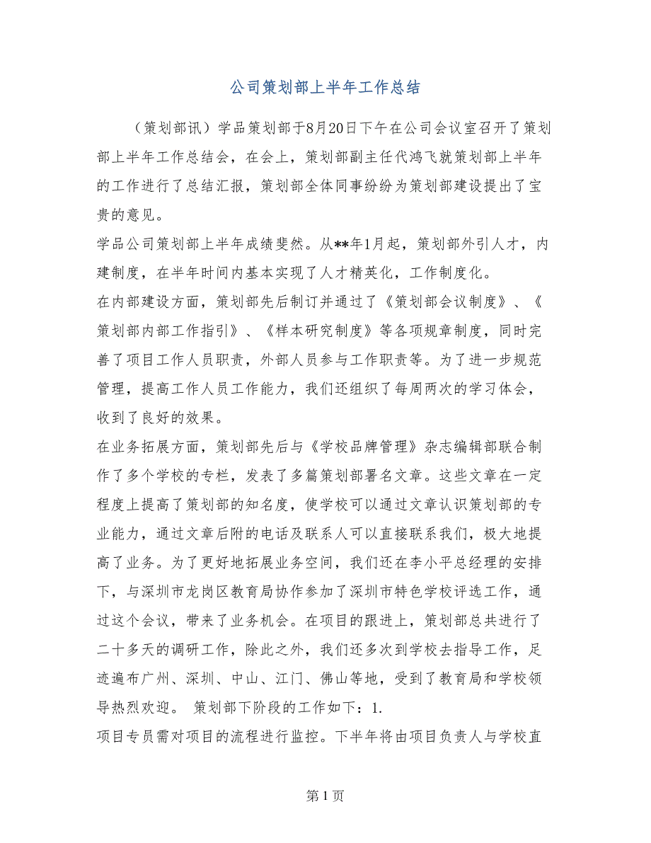 公司策划部上半年工作总结_第1页