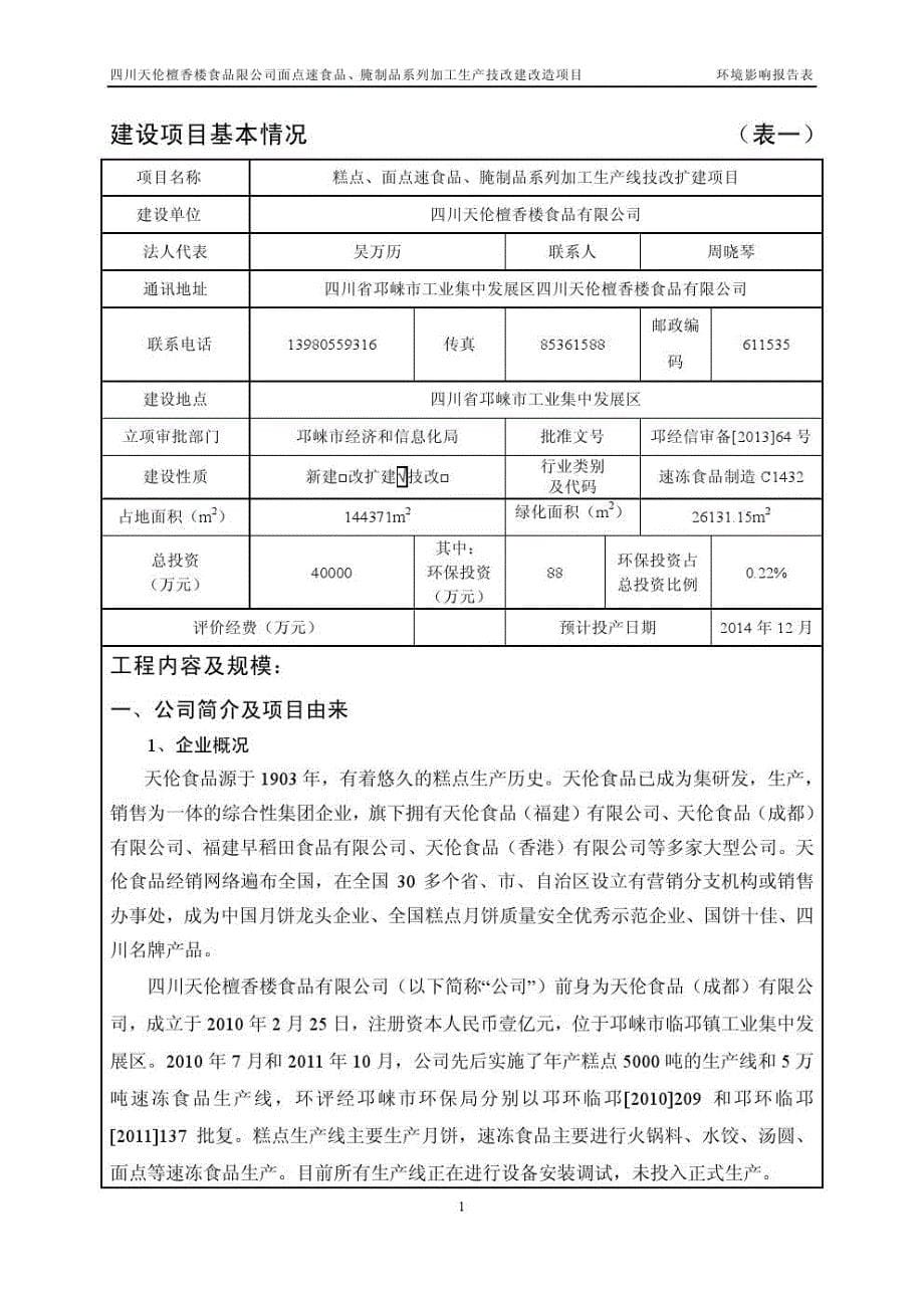 四川省食品加工生产线项目环评报告书_第5页