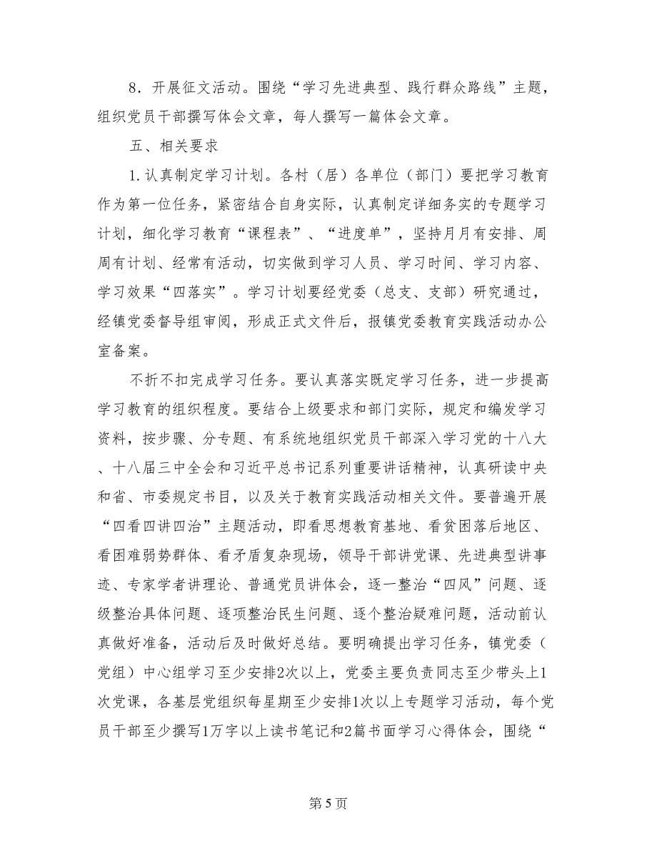 群众路线教育活动学习教育计划_第5页