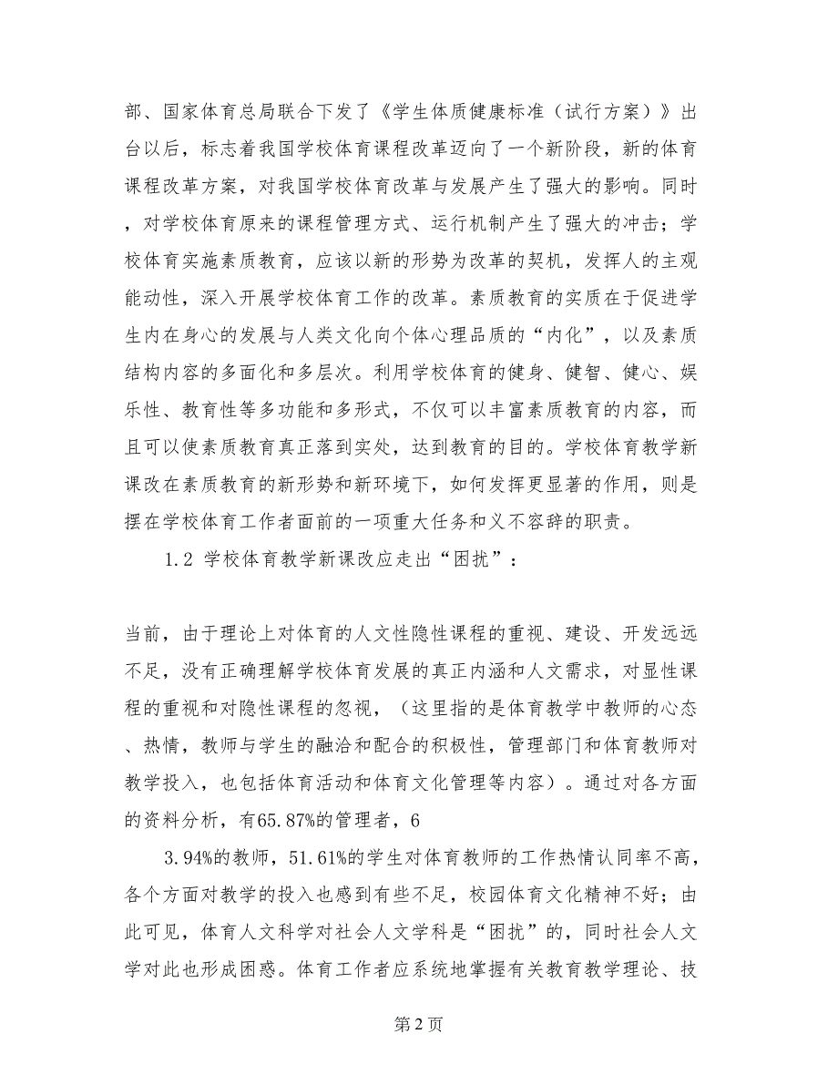 关于中学体育教学新课改实施调查报告_第2页