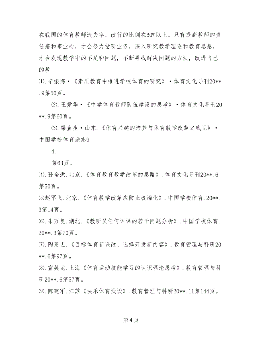 关于中学体育教学新课改实施调查报告_第4页