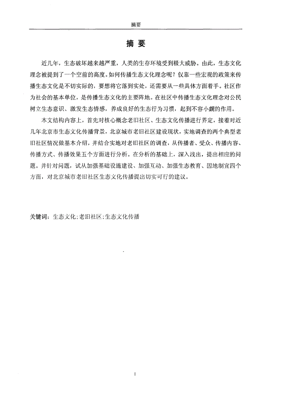 北京城市老旧社区生态文化传播研究_第1页