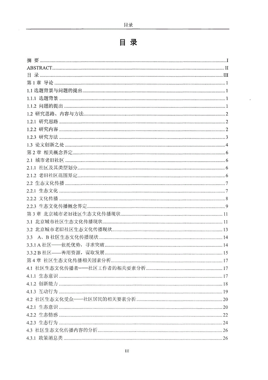 北京城市老旧社区生态文化传播研究_第3页