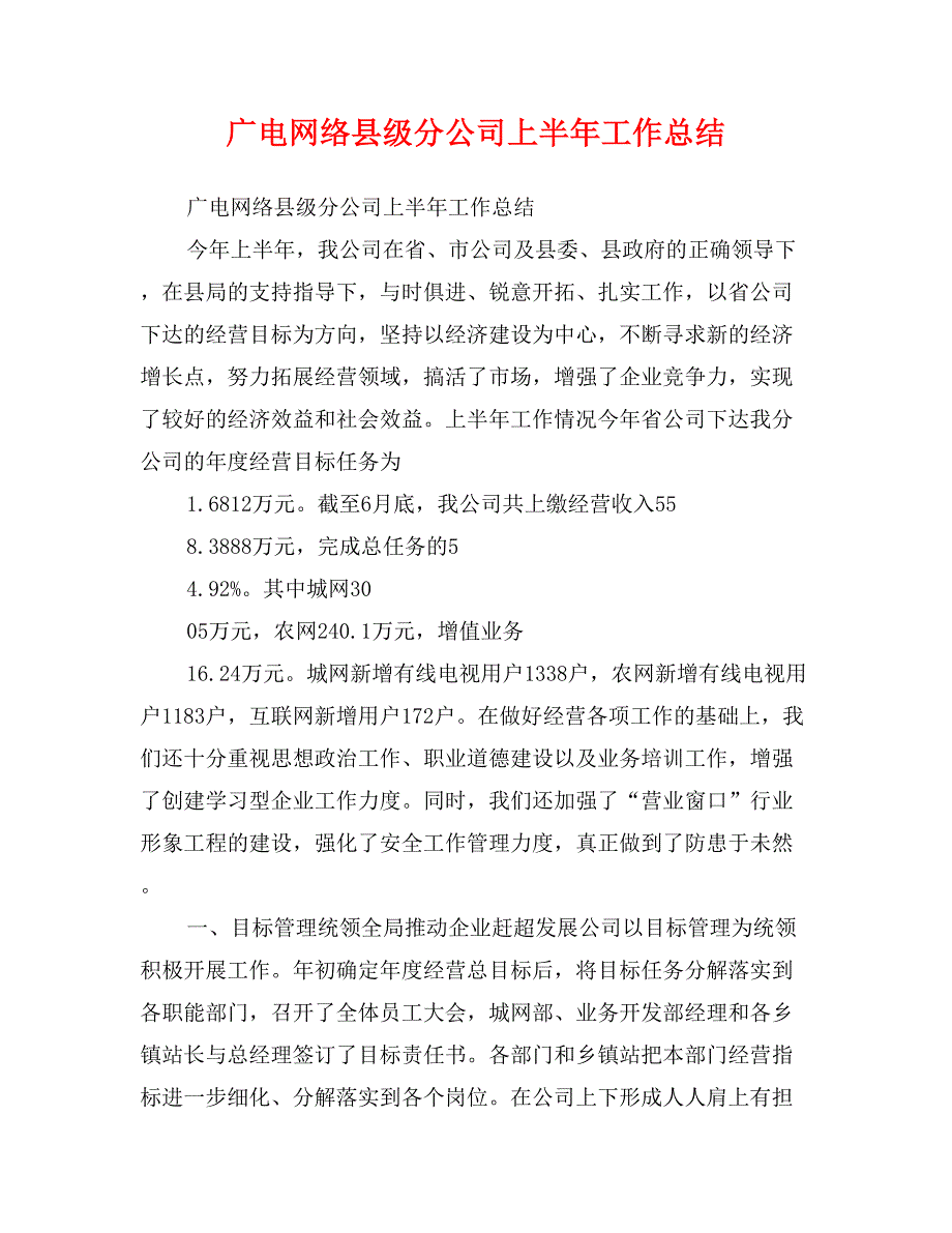 广电网络县级分公司上半年工作总结_第1页