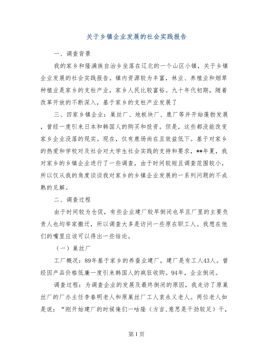 关于乡镇企业发展的社会实践报告_第1页