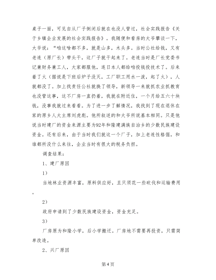 关于乡镇企业发展的社会实践报告_第4页