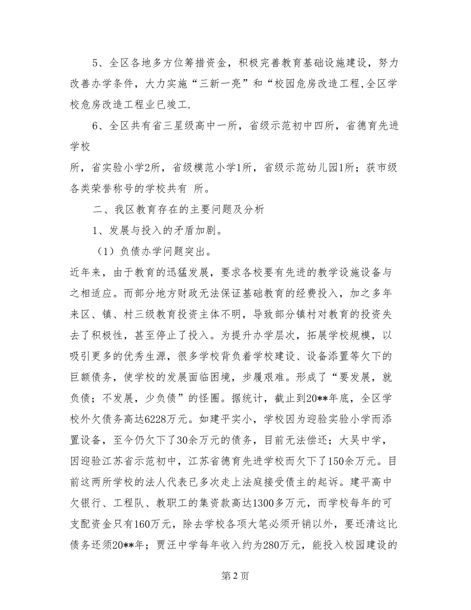 关于&#215;&#215;区教育现状的调研报告_第2页