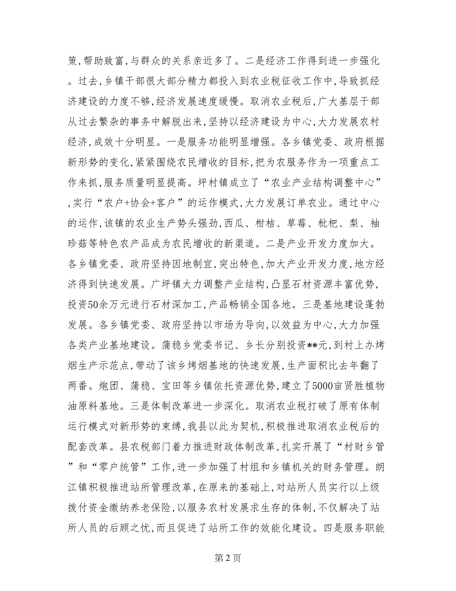 关于取消农业税后农村基层工作的调查报告_第2页