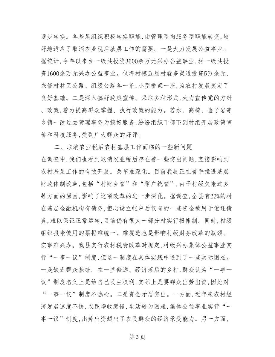 关于取消农业税后农村基层工作的调查报告_第3页