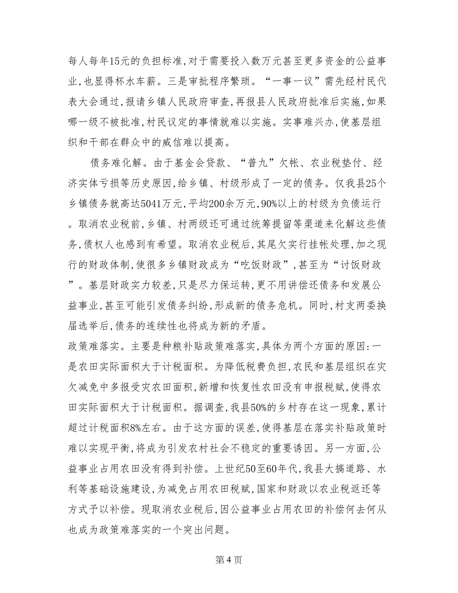 关于取消农业税后农村基层工作的调查报告_第4页