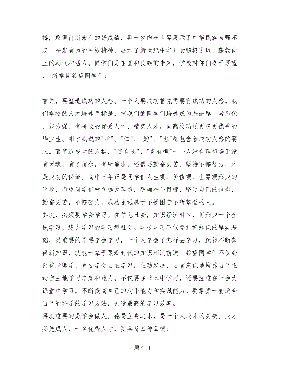 校长在新学期开学典礼上的讲话_第4页