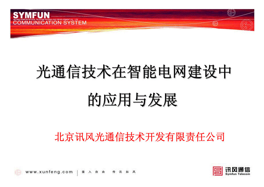 光通信技术在智能电网建设中的应用与发展_第1页