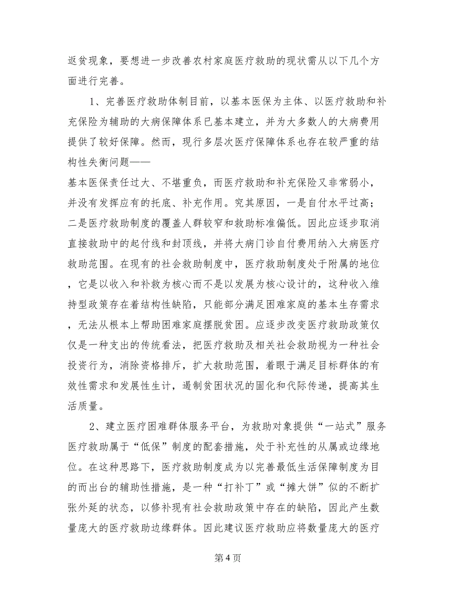 关于农村家庭重大疾病医疗救助的调查报告_第4页