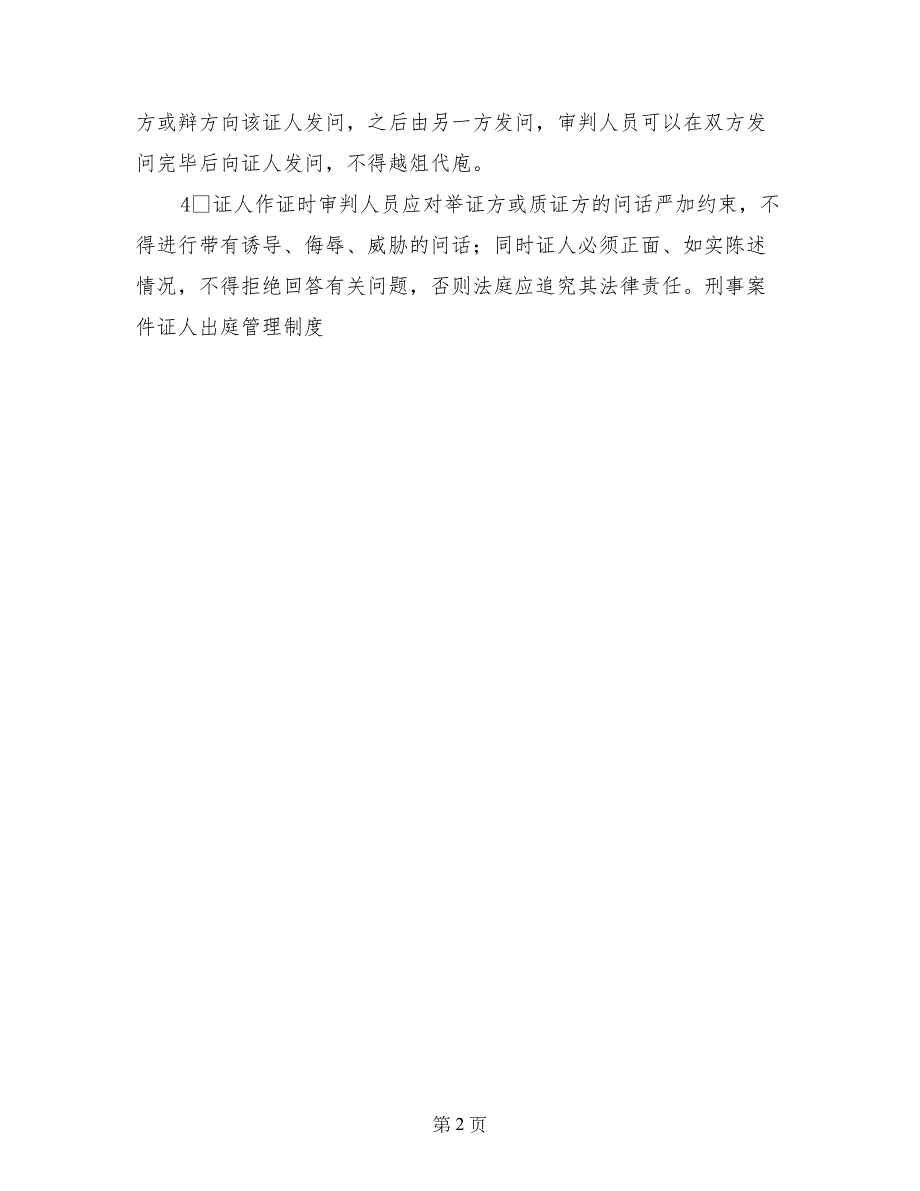 刑事案件证人出庭管理制度-刑事管理制度_第2页