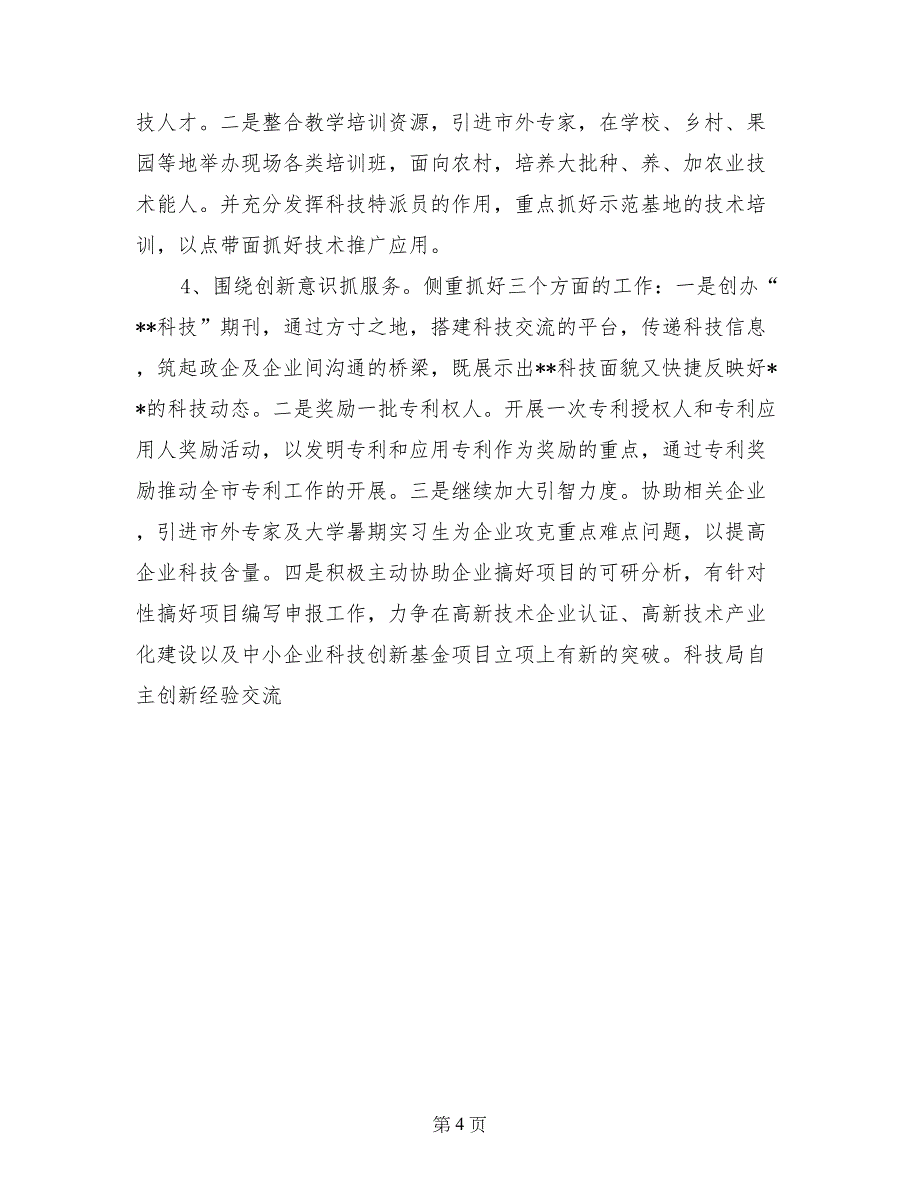 科技局自主创新经验交流-经验材料_第4页