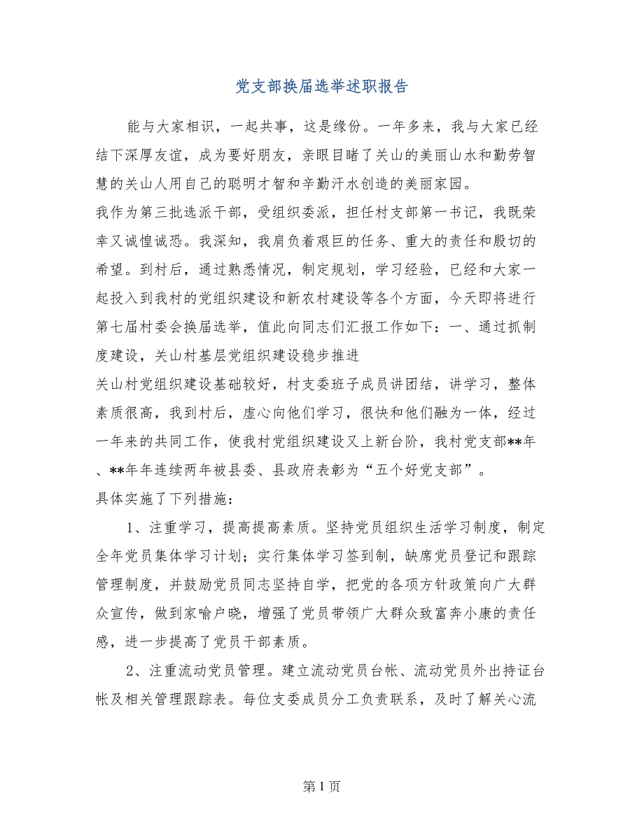 党支部换届选举述职报告_第1页