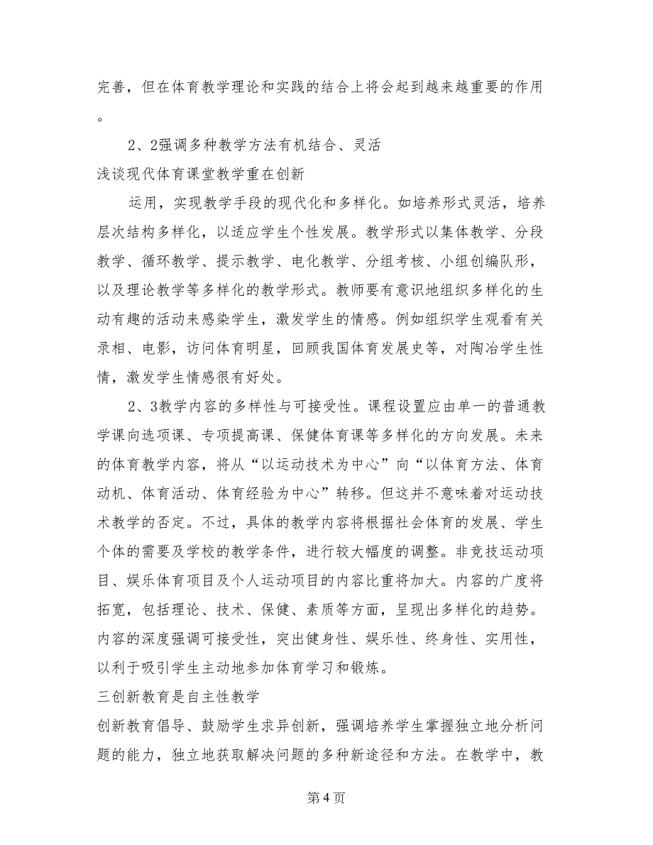 浅谈现代体育课堂教学重在创新_第4页