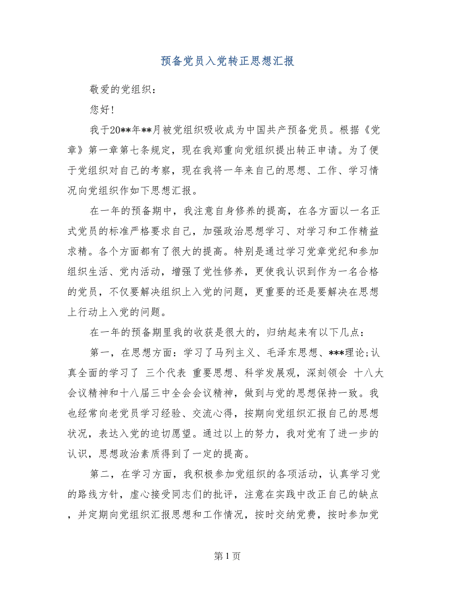 预备党员入党转正思想汇报_第1页