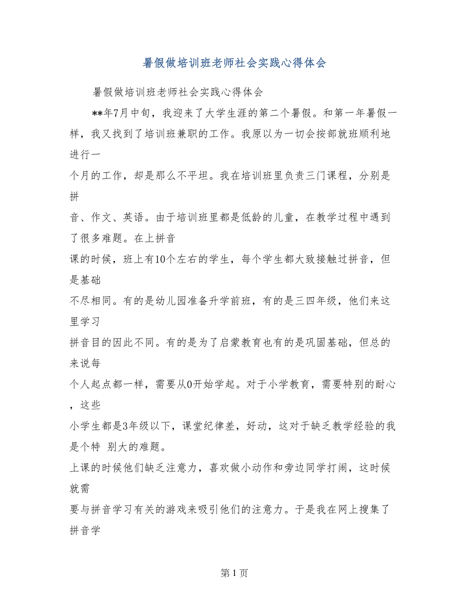 暑假做培训班老师社会实践心得体会_第1页