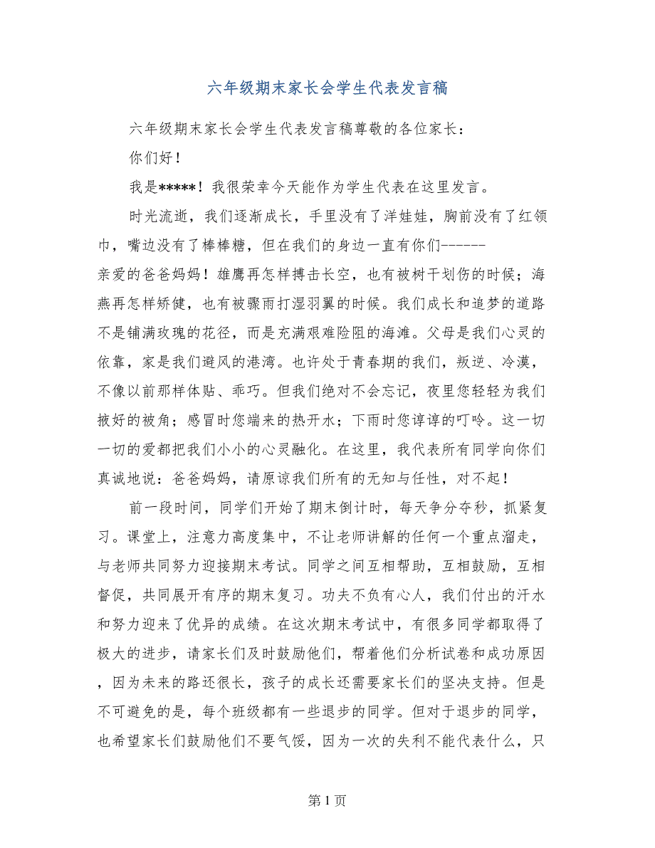 六年级期末家长会学生代表发言稿_第1页