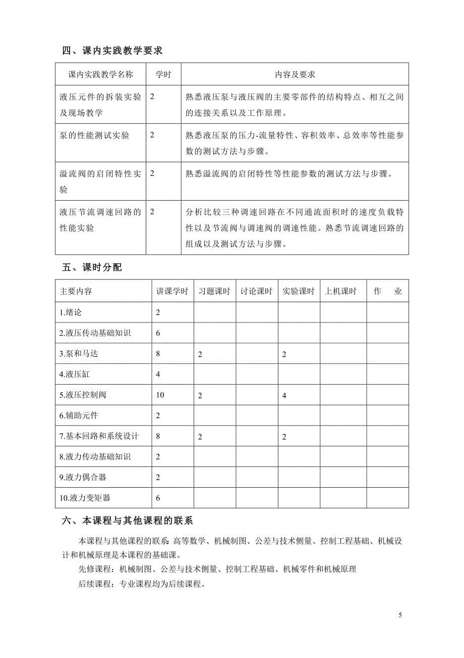 液压与液力传动教学大纲_第5页