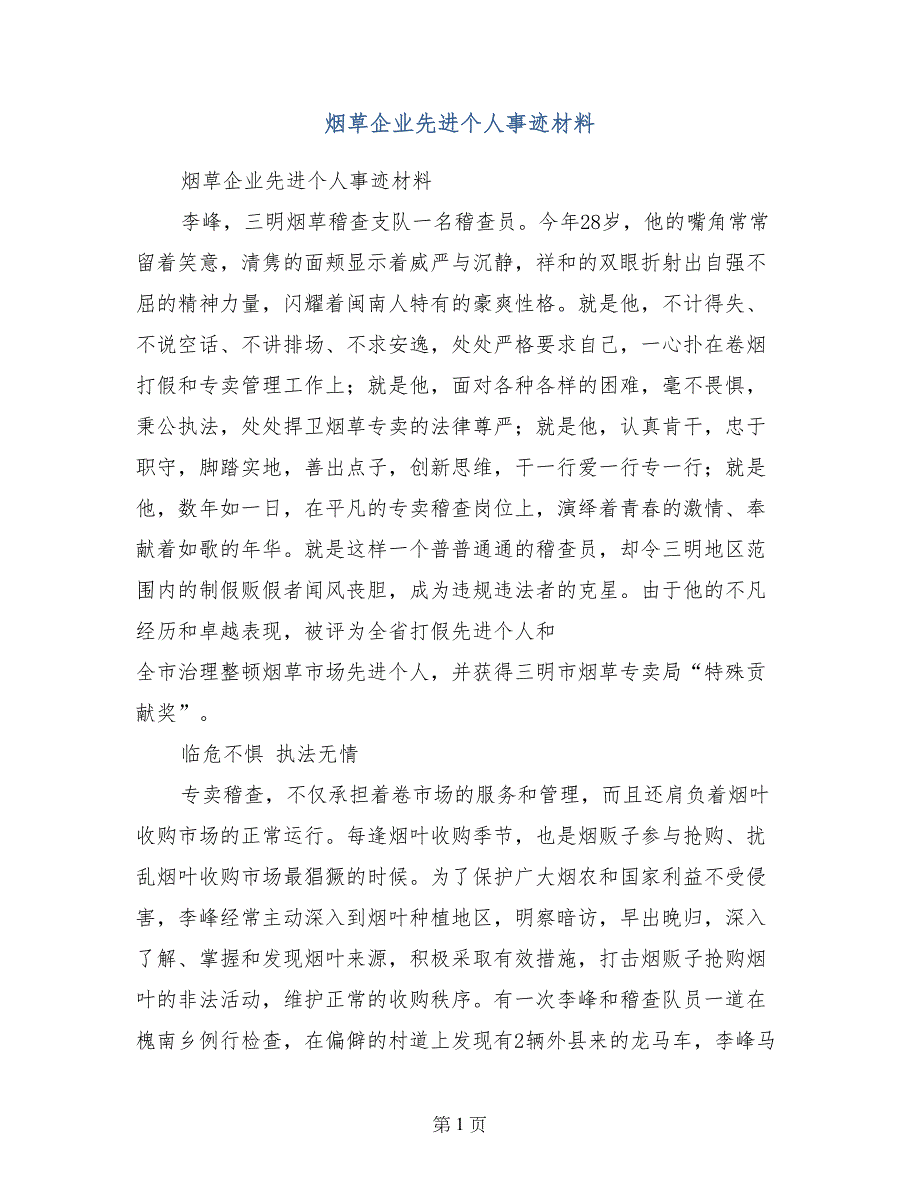 烟草企业先进个人事迹材料_第1页