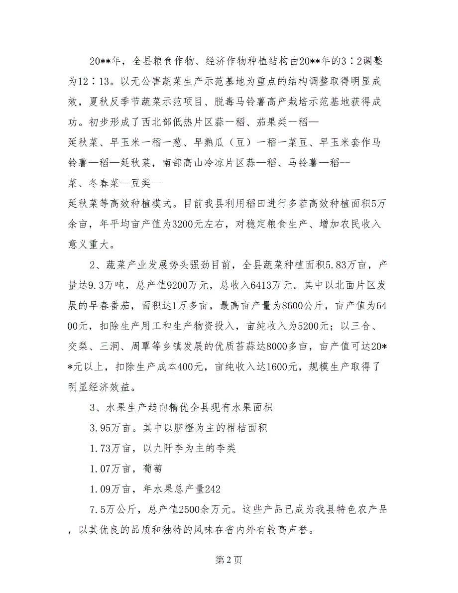 某县农业生产现状及下步工作打算_第2页