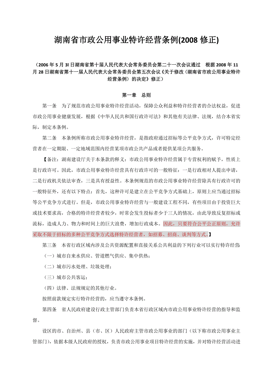 湖南省市政公用事业特许经营条例_第1页