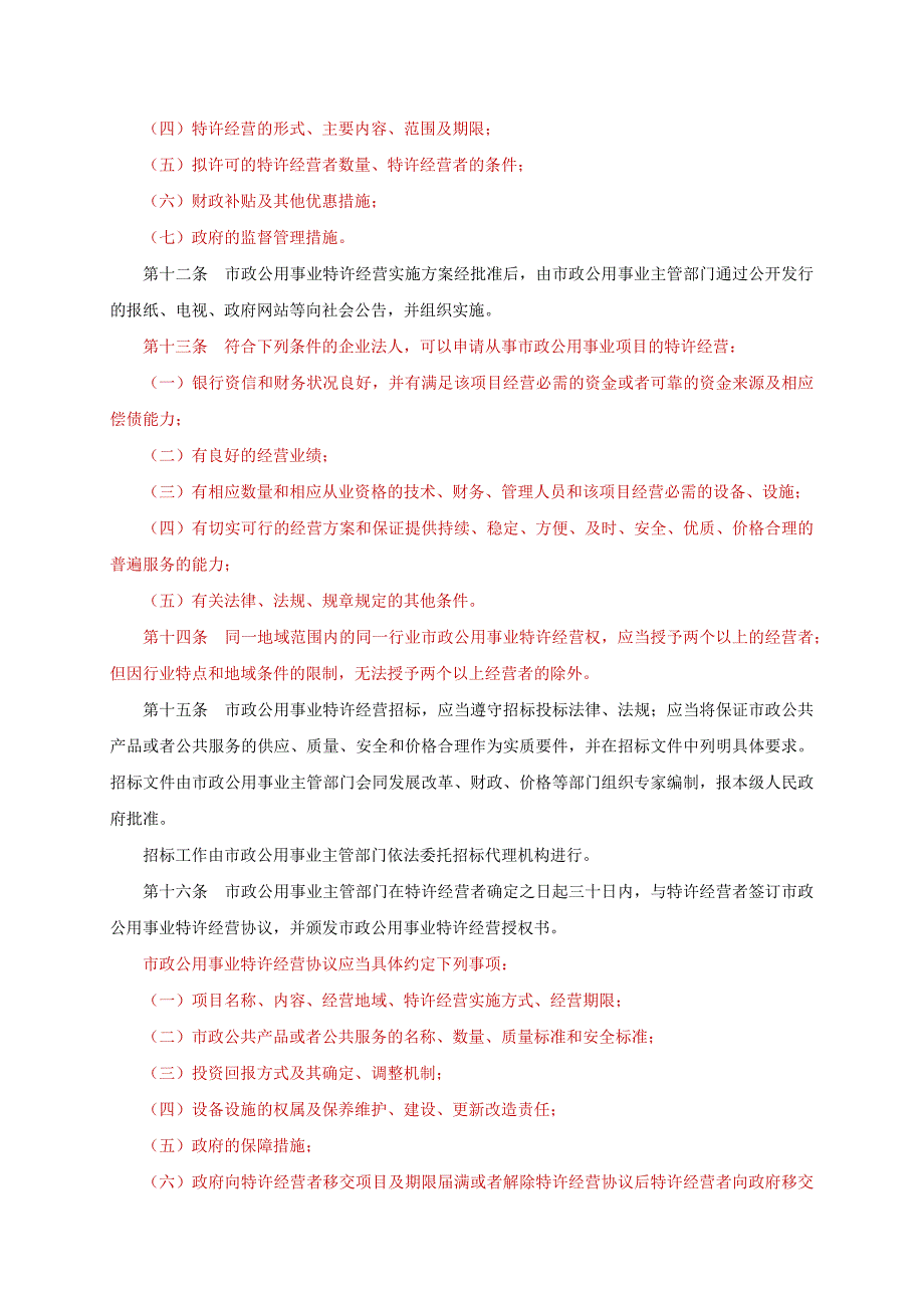 湖南省市政公用事业特许经营条例_第3页