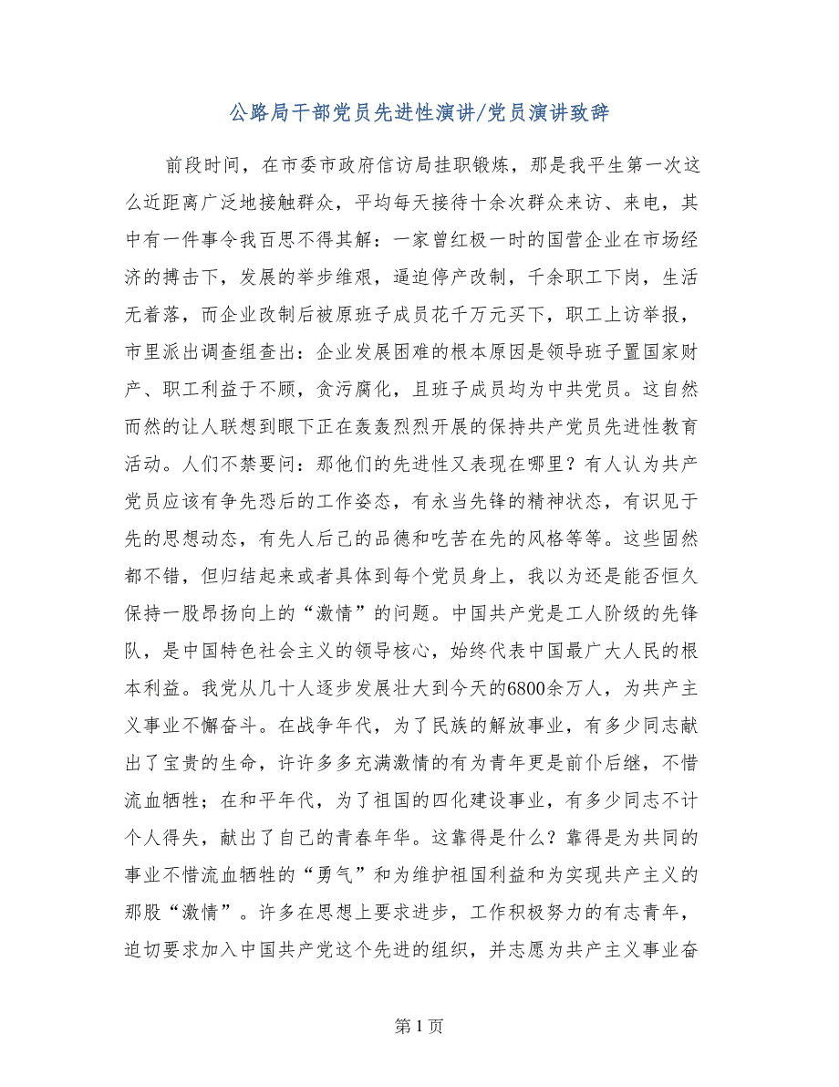 公路局干部党员先进性演讲-党员演讲致辞_第1页