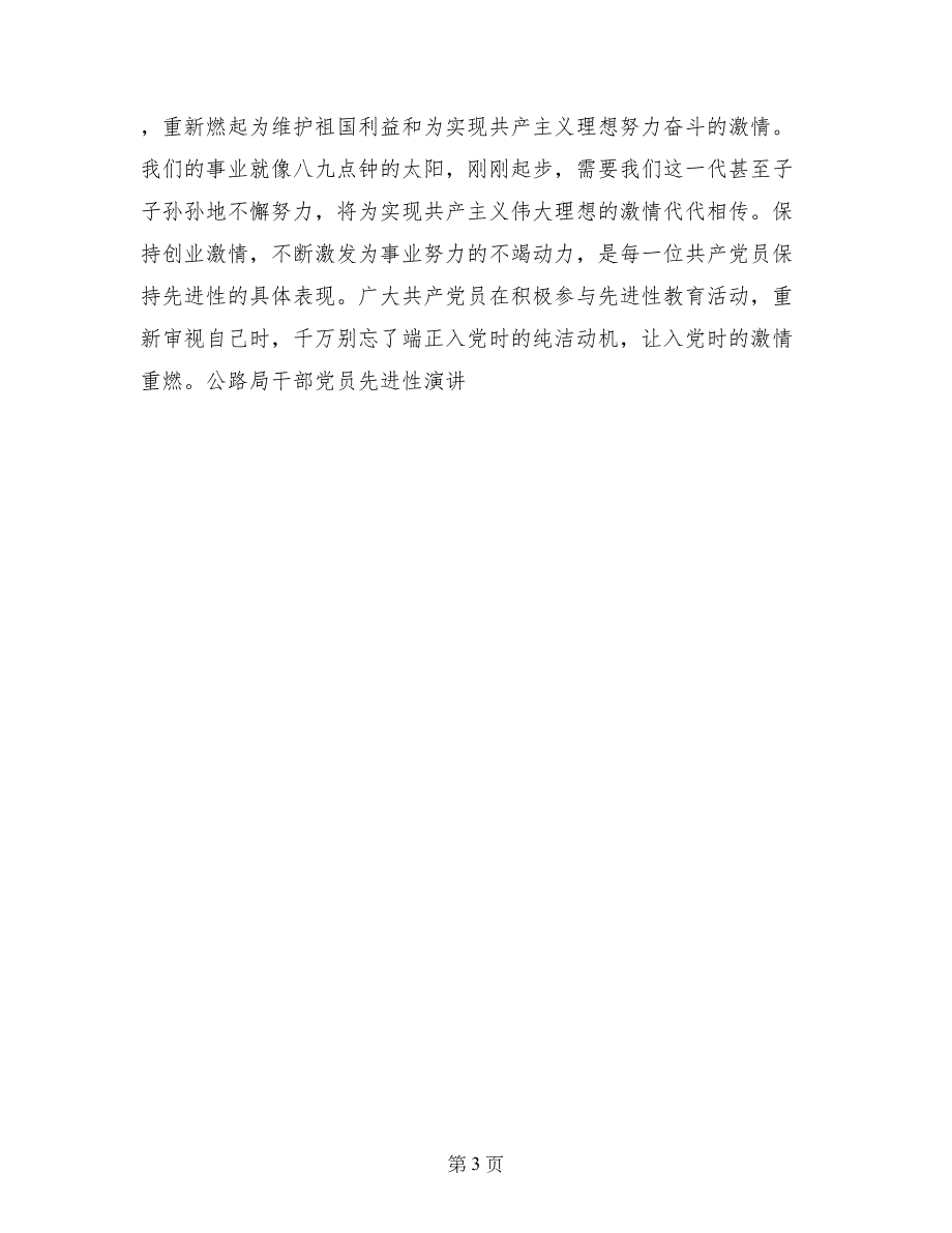 公路局干部党员先进性演讲-党员演讲致辞_第3页