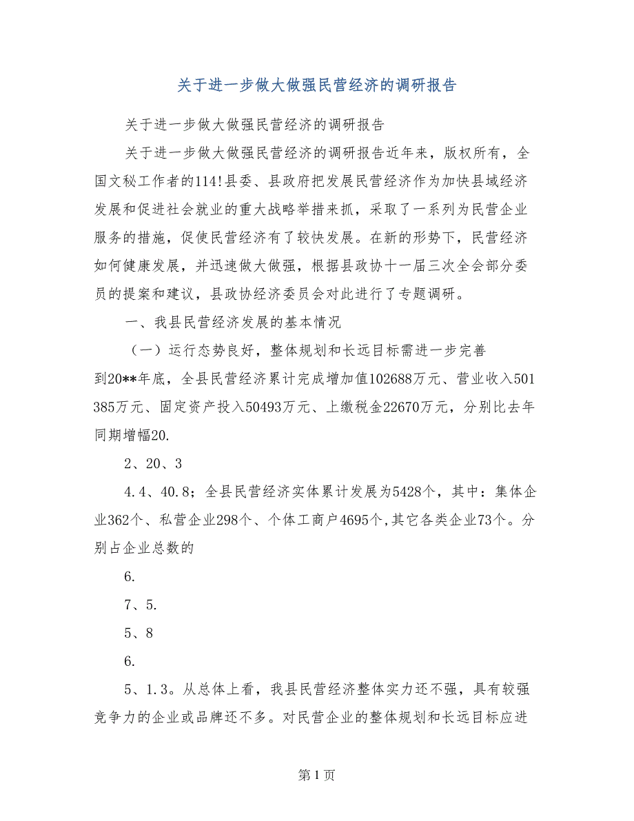 关于进一步做大做强民营经济的调研报告_第1页