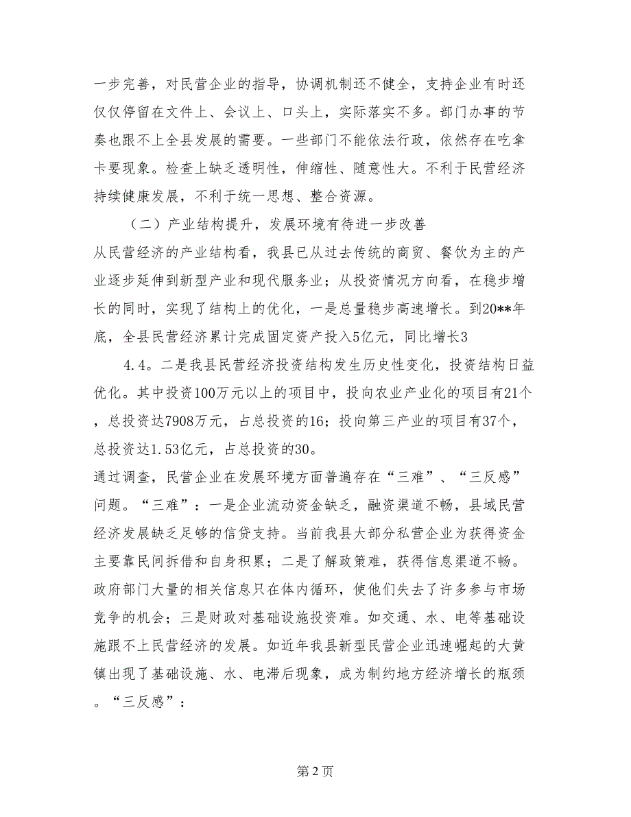 关于进一步做大做强民营经济的调研报告_第2页