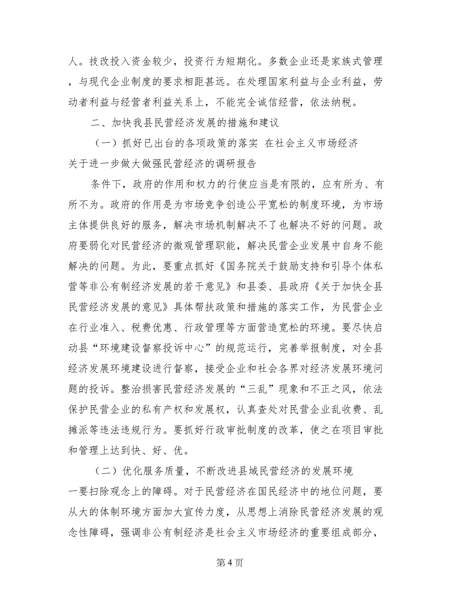 关于进一步做大做强民营经济的调研报告_第4页