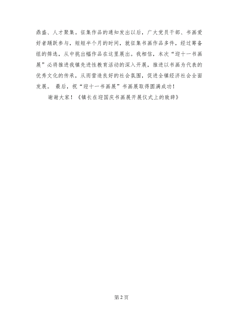 镇长在迎国庆书画展开展仪式上的致辞_第2页