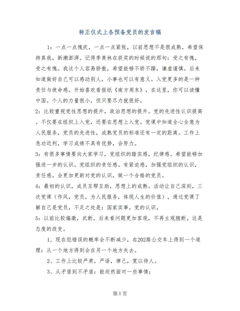 转正仪式上各预备党员的发言稿_第1页