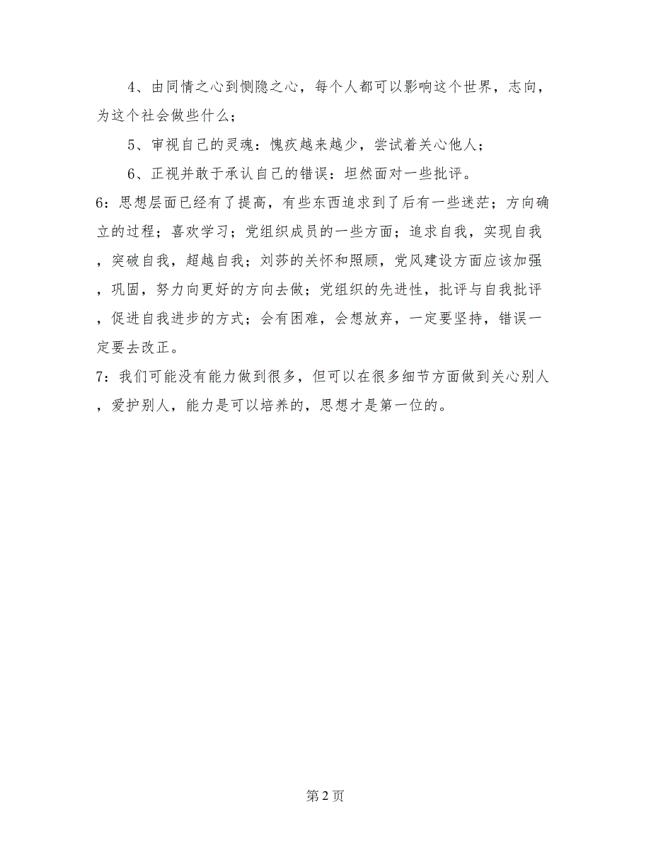 转正仪式上各预备党员的发言稿_第2页