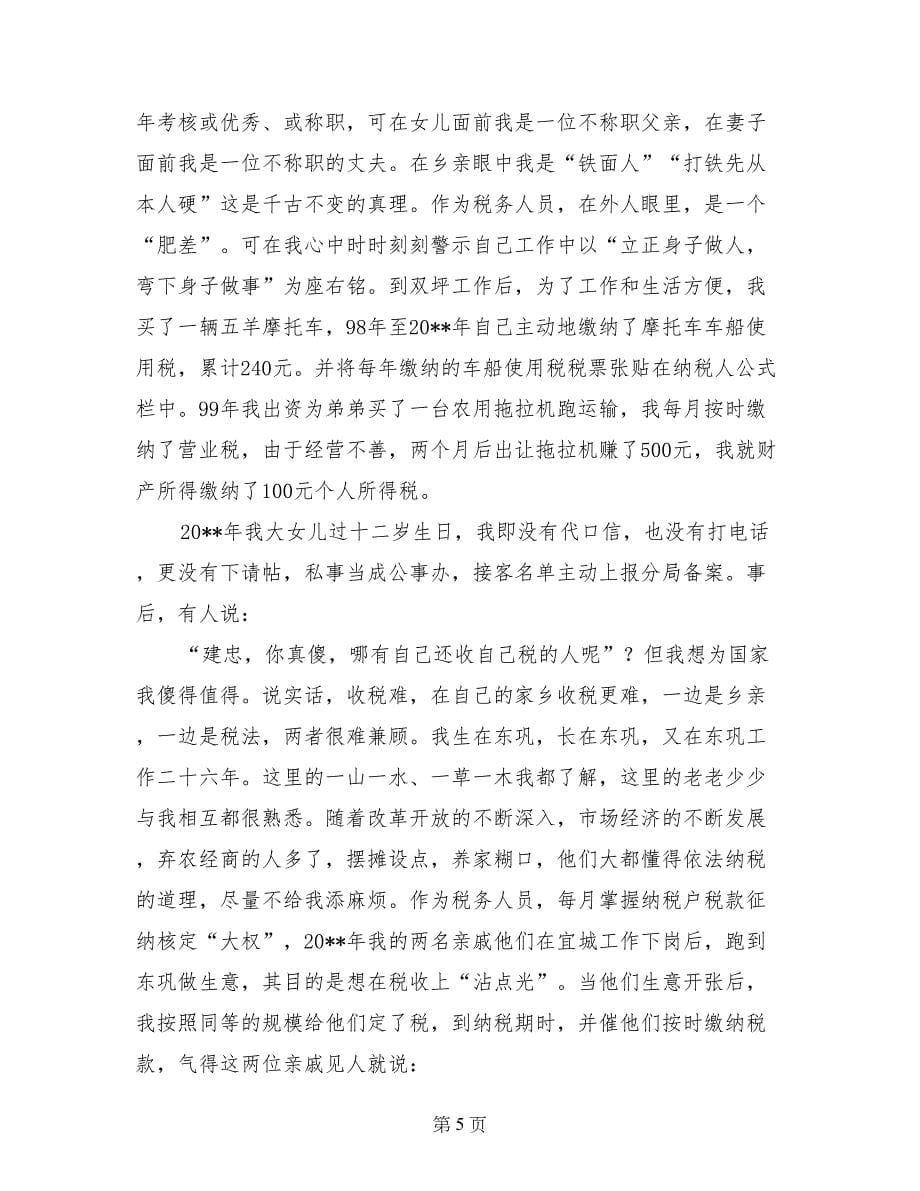 税务分局副局长和综合组组长事迹材料_第5页